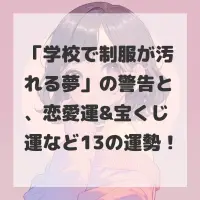 学校で制服が汚れる夢のサムネイル