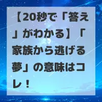 家族から逃げる夢のサムネイル