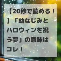 幼なじみとハロウィンを祝う夢のサムネイル