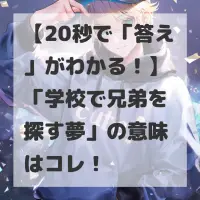 学校で兄弟を探す夢のサムネイル