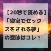 寝室でセックスをされる夢のサムネイル