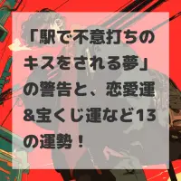 駅で不意打ちのキスをされる夢のサムネイル