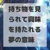 持ち物を見られて興味を持たれる夢のサムネイル