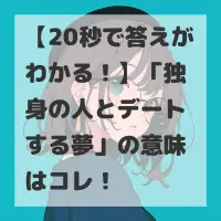 独身の人とデートする夢のサムネイル