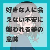 好きな人に会えない不安に襲われる夢のサムネイル