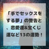 手でセックスをする夢のサムネイル