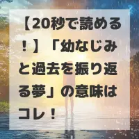 幼なじみと過去を振り返る夢のサムネイル