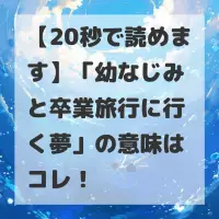 幼なじみと卒業旅行に行く夢のサムネイル