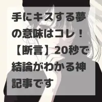 手にキスする夢のサムネイル