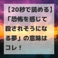 恐怖を感じて殺されそうになる夢のサムネイル