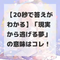 現実から逃げる夢のサムネイル
