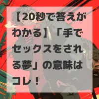 手でセックスをされる夢のサムネイル