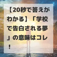 学校で告白される夢のサムネイル