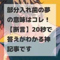 部分入れ歯の夢のサムネイル