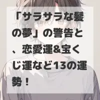 サラサラな髪の夢のサムネイル画像