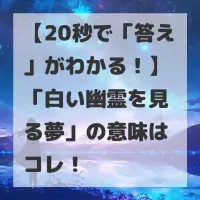 白い幽霊を見る夢のサムネイル