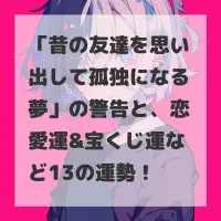 昔の友達を思い出して孤独になる夢のサムネイル画像