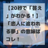 恋人に追われる夢のサムネイル