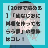 幼なじみに料理を作ってもらう夢のサムネイル