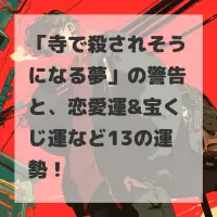 寺で殺されそうになる夢のサムネイル