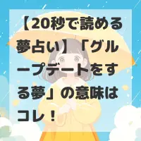 グループデートをする夢のサムネイル