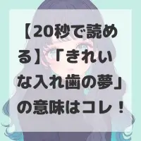 きれいな入れ歯の夢のサムネイル