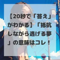 抵抗しながら逃げる夢のサムネイル