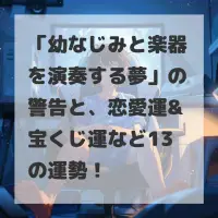幼なじみと楽器を演奏する夢のサムネイル