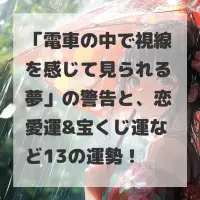 電車の中で視線を感じて見られる夢のサムネイル
