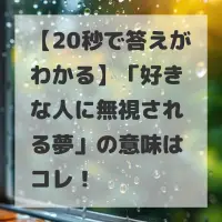 好きな人に無視される夢のサムネイル