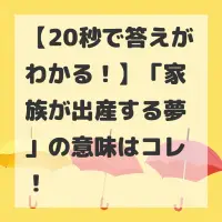 家族が出産する夢のサムネイル