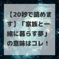 家族と一緒に暮らす夢のサムネイル