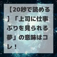 上司に仕事ぶりを見られる夢のサムネイル