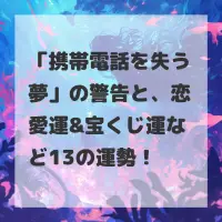 携帯電話を失う夢のサムネイル画像
