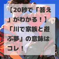 川で家族と遊ぶ夢のサムネイル