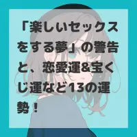 楽しいセックスをする夢のサムネイル