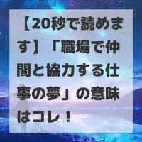 職場で仲間と協力する仕事の夢のサムネイル
