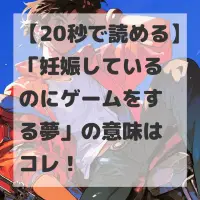 妊娠しているのにゲームをする夢のサムネイル画像