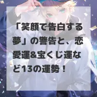 笑顔で告白する夢のサムネイル