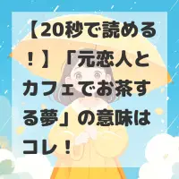 元恋人とカフェでお茶する夢のサムネイル