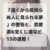 遠くから見知らぬ人に見られる夢のサムネイル