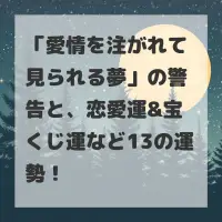 愛情を注がれて見られる夢のサムネイル