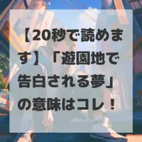 遊園地で告白される夢のサムネイル