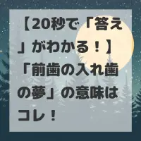 前歯の入れ歯の夢のサムネイル