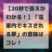 電車内でキスされる夢のサムネイル