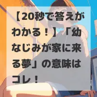 幼なじみが家に来る夢のサムネイル