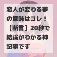 恋人が変わる夢のサムネイル