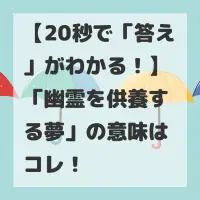幽霊を供養する夢のサムネイル