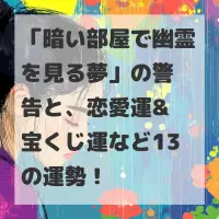 暗い部屋で幽霊を見る夢のサムネイル