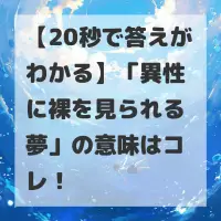 異性に裸を見られる夢のサムネイル
